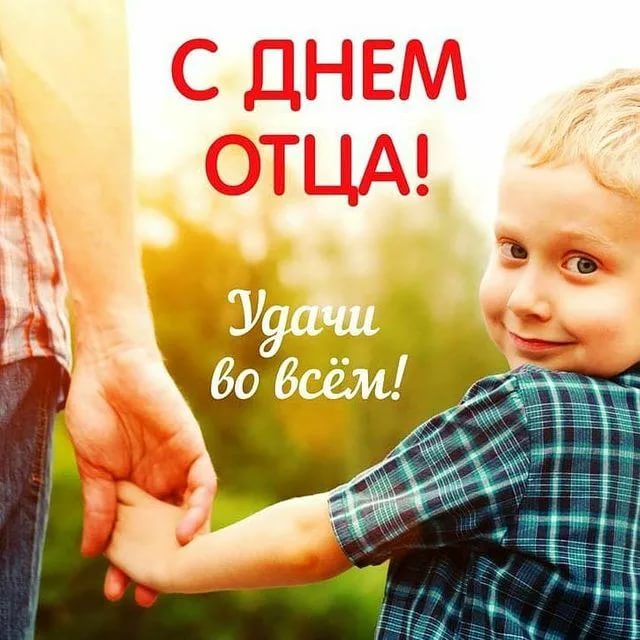 День отца (51 изображение)