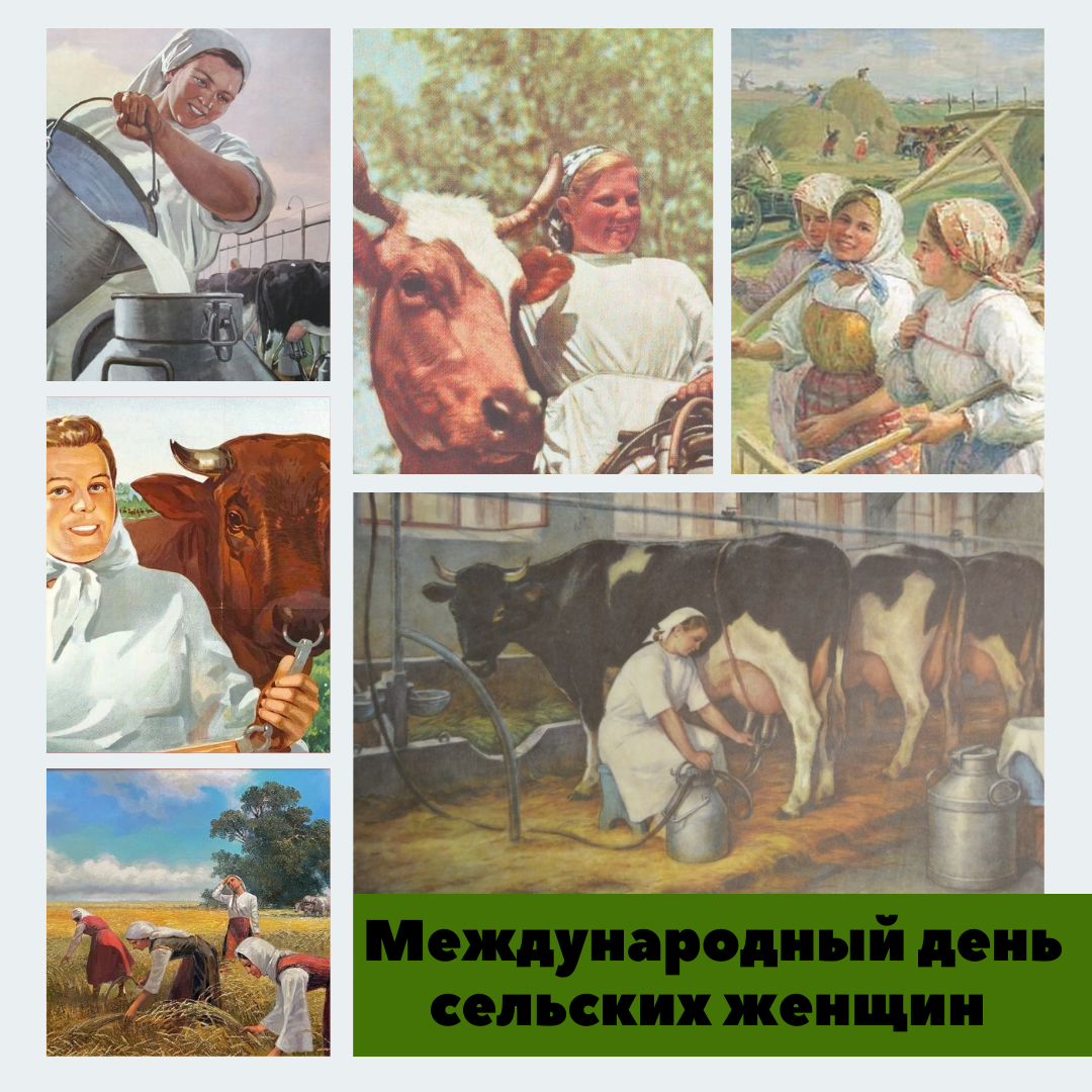 День сельских женщин