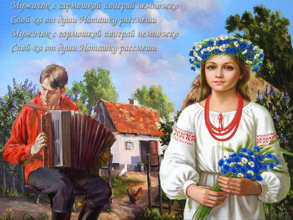 Веселые лирические. Анимация в народном стиле. Украинский фольклор. Открытка в русском народном стиле. Гармонист.