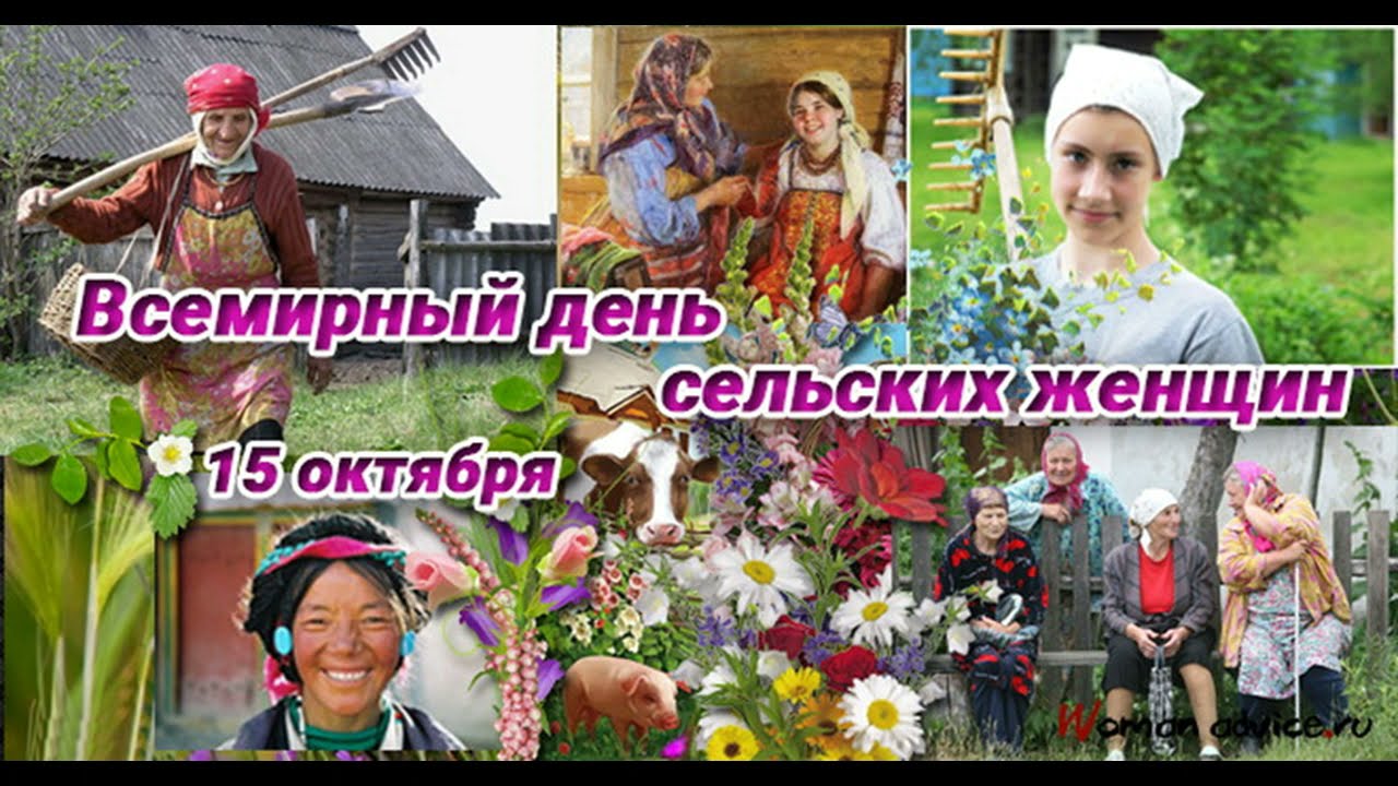 15 октября праздник сельских женщин картинки