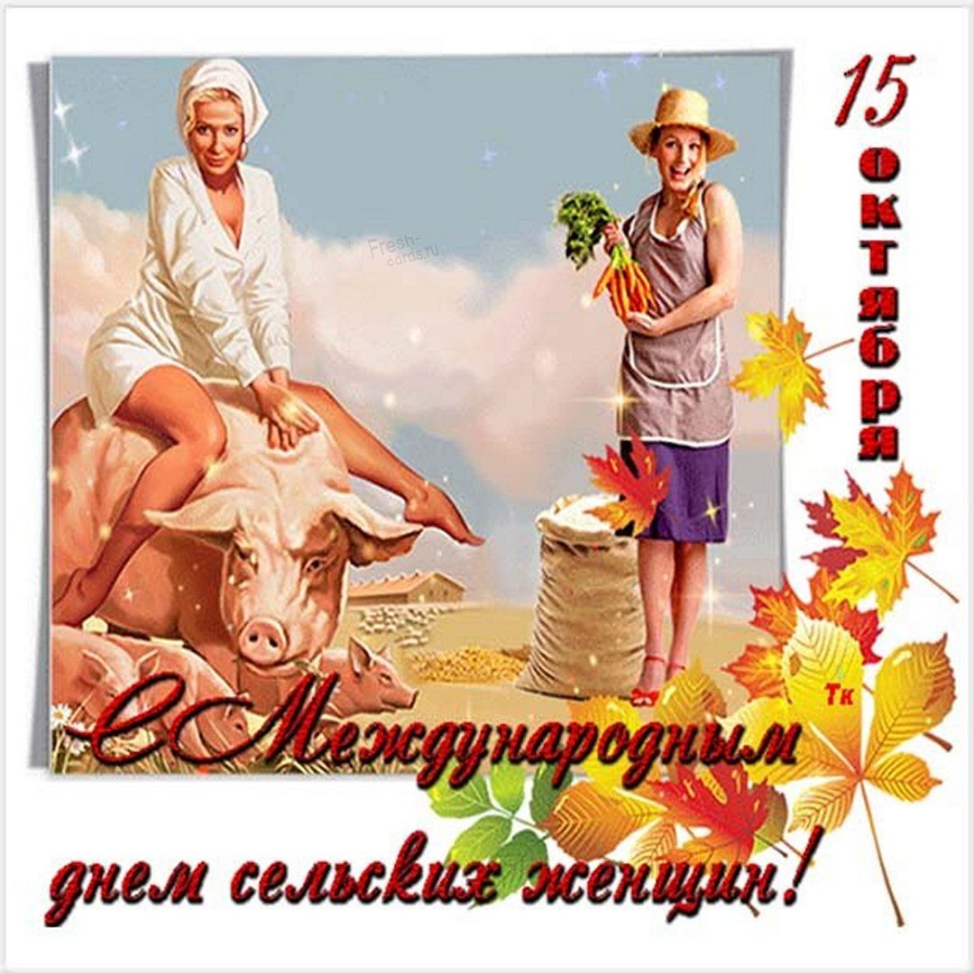 15 октября праздник сельских женщин картинки