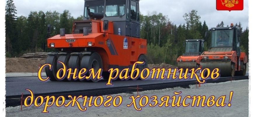 День работников дорожного хозяйства (72 изображения)