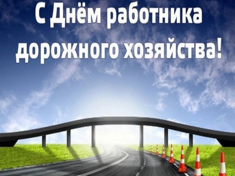 День работников дорожного хозяйства (72 изображения)