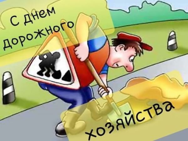 День дорожника. Поздравления с днём дорожного хозяйства прикольные. С днем дорожника. Поздравления с днём работника дорожного хозяйства прикольные. Шуточное поздравление к Дню дорожника.