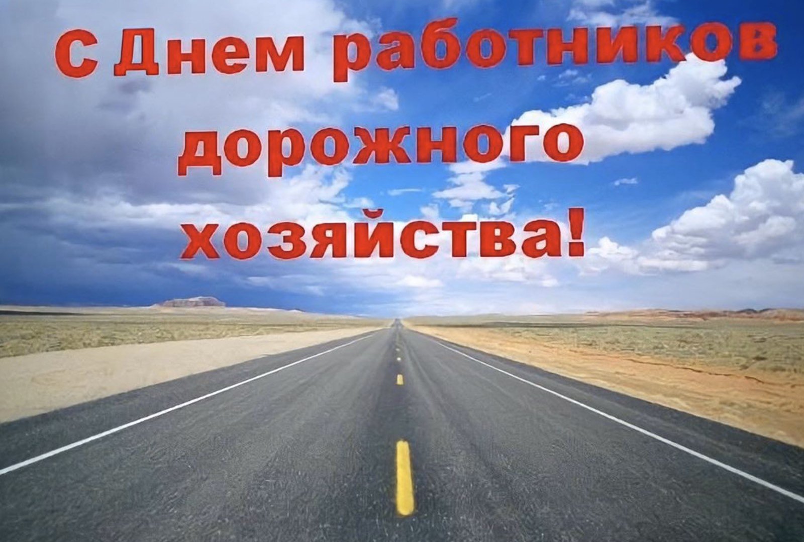 День дорожного работника. С днем работника дорожного хозяйства. С днем работников дорожного хозяйства открытки. Поздравляю с днем работника дорожного хозяйства. С днем дорожника.