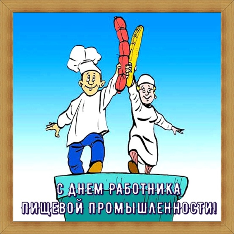 День работника промышленности. День работников пищевой промышленности. Прикольные поздравления с днем пищевой промышленности. С днем работника пищевой Промы. Лент работников пищевой промышленности.