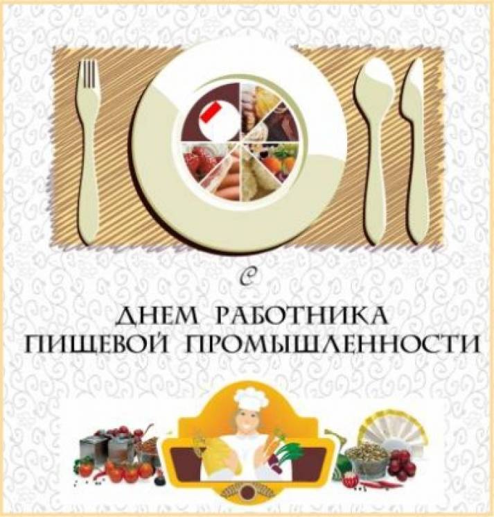 День работников пищевой промышленности (72 изображения)