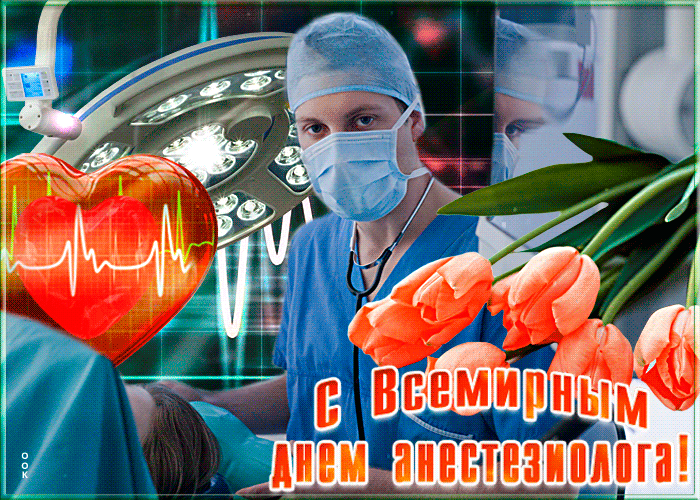 День анестезиолога (44 изображения)