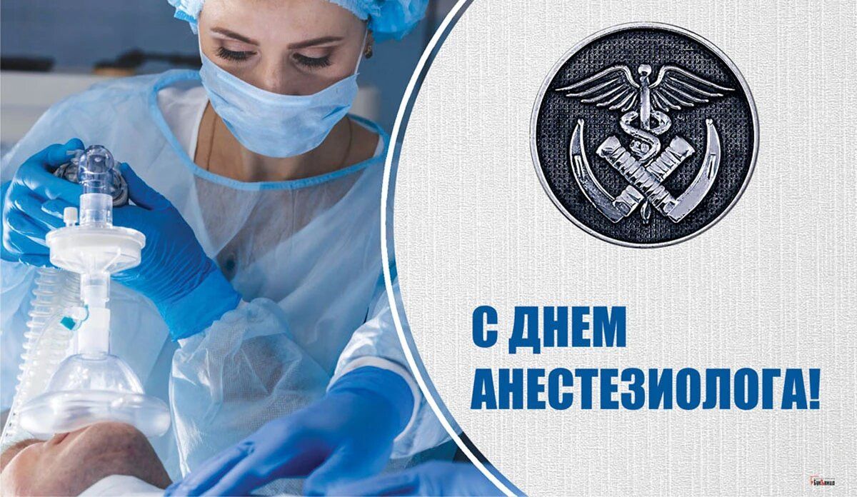 День анестезиолога картинки