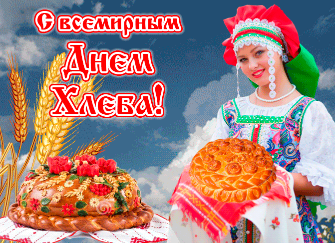 Праздник Хлеба Картинки