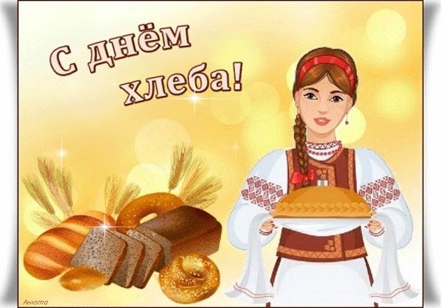 С днем хлеба картинки