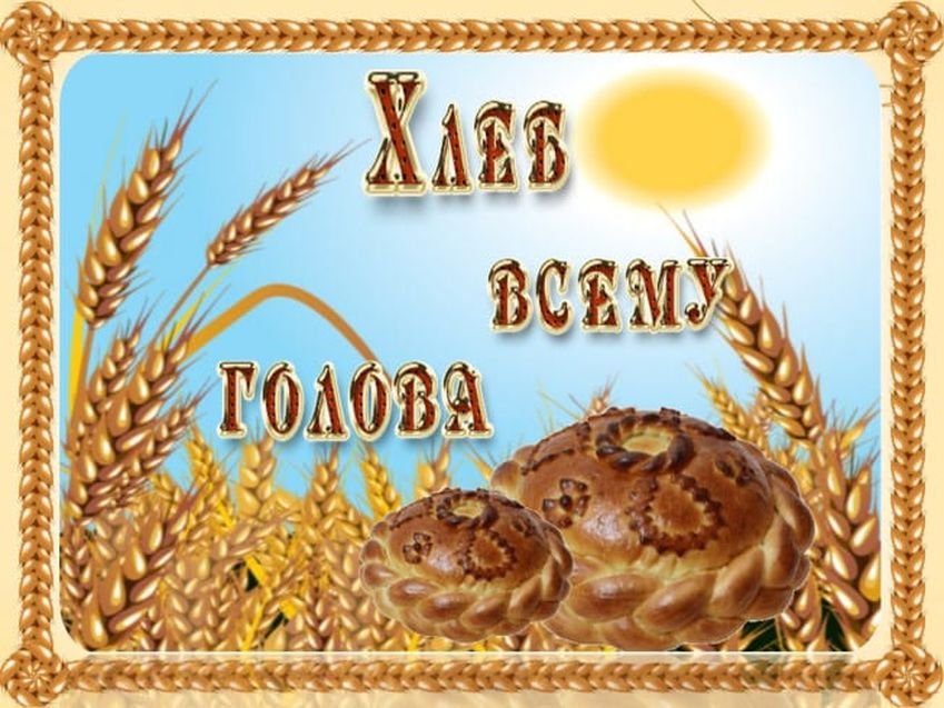 С днем хлеба картинки