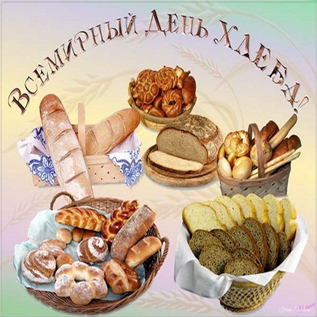 День хлеба картинки