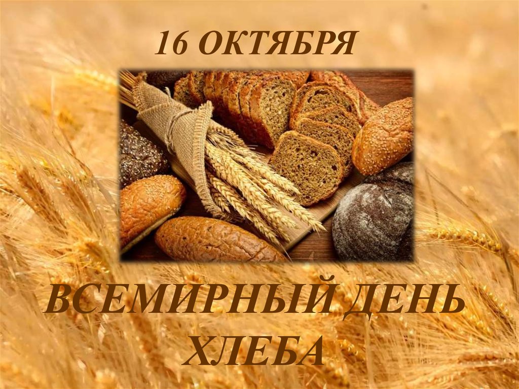 С днем хлеба картинки