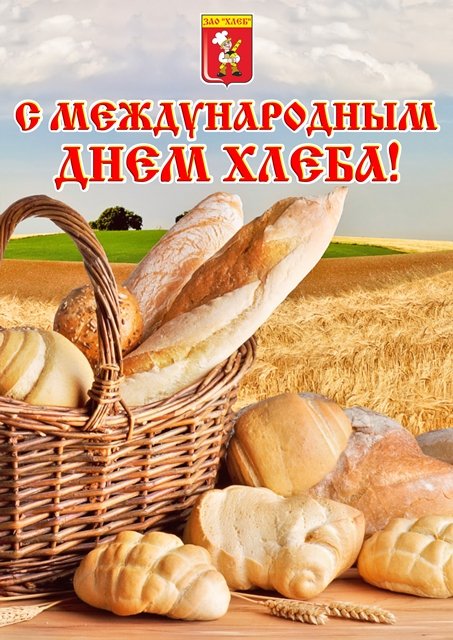 Хлеб всему голова