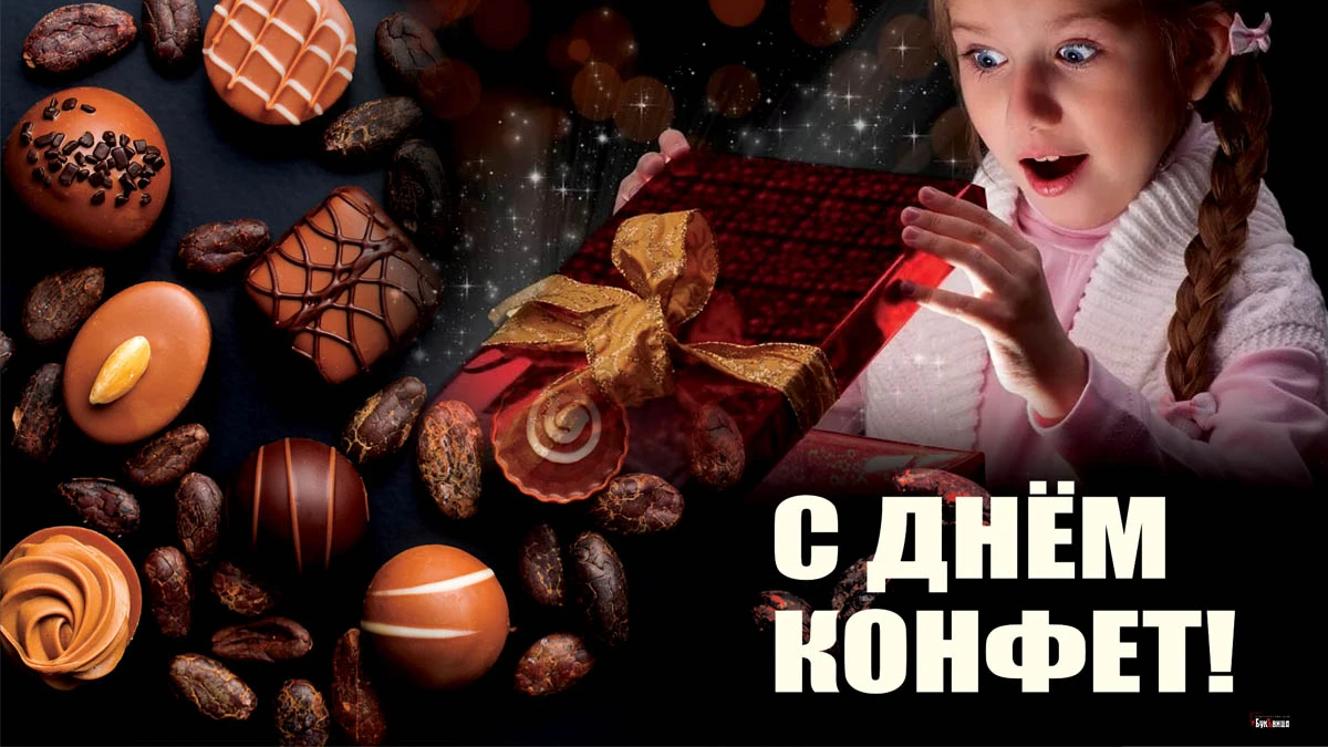 День конфет (50 изображений)