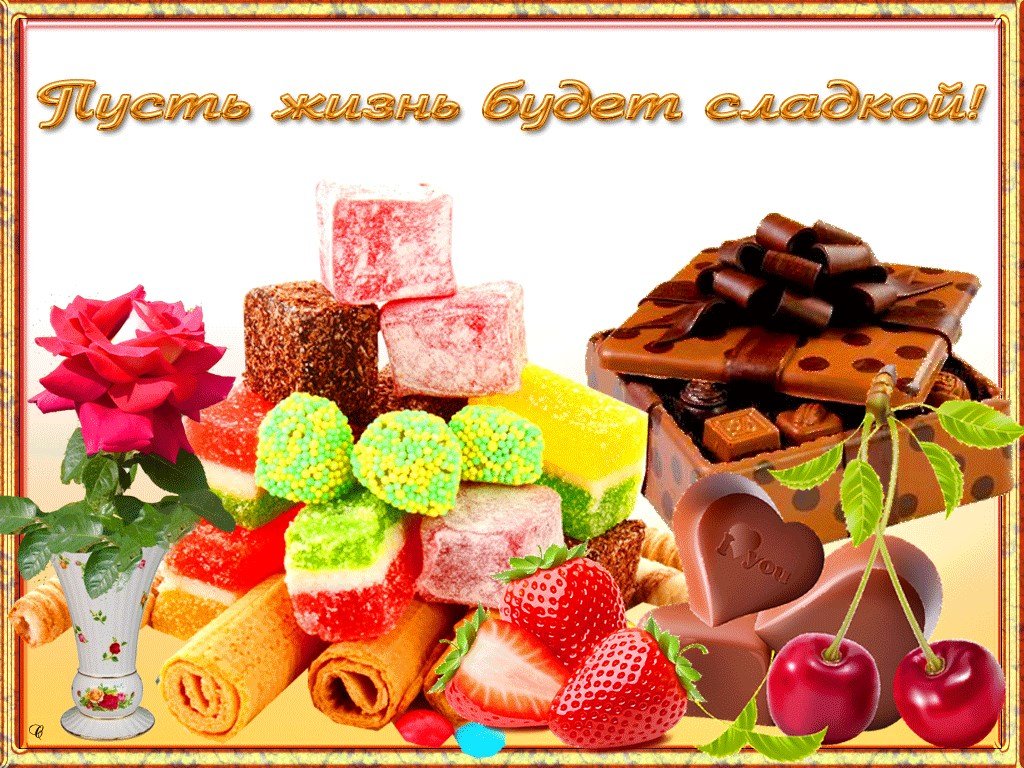 картинки с праздником конфет