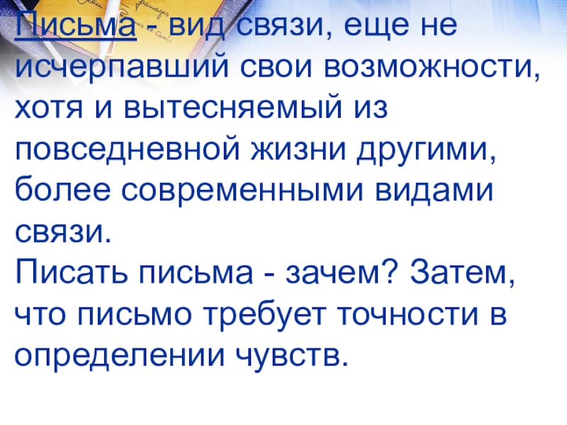 Письмецо почему. Письмо зачем ты мне. Сообщение на тему письмо другу. Письма прошлого настоящего и будущего. Проект на тему письмо другу.