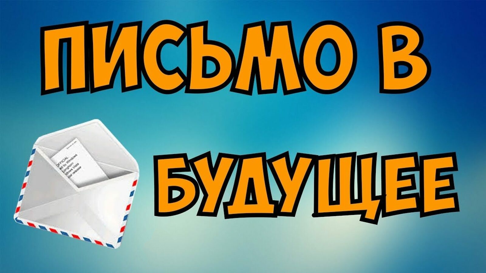 Писать прошлый. Пишите письма. Письмо в будущее картинки. Рисунок послание в будущее. Письмо в будущее рисунок.