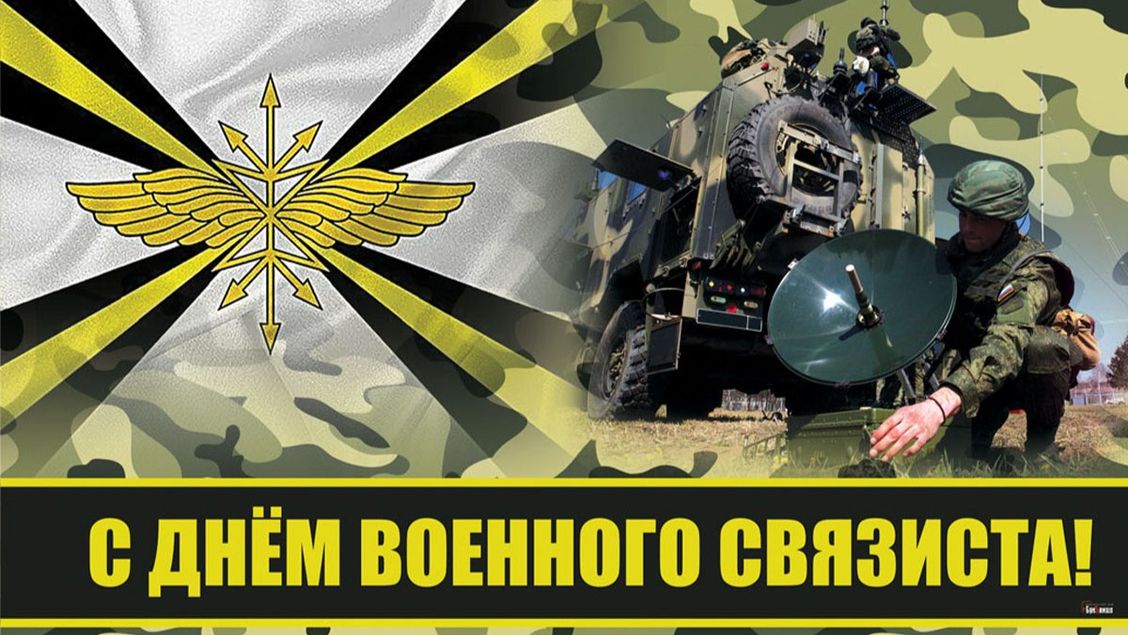 День военного связиста (49 изображений)