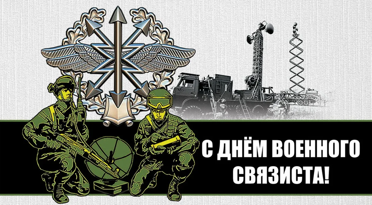 День военного связиста (49 изображений)