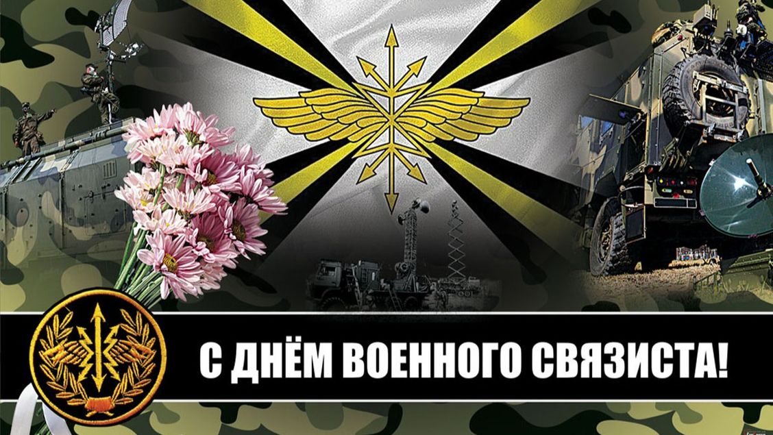 День военного связиста (49 изображений)