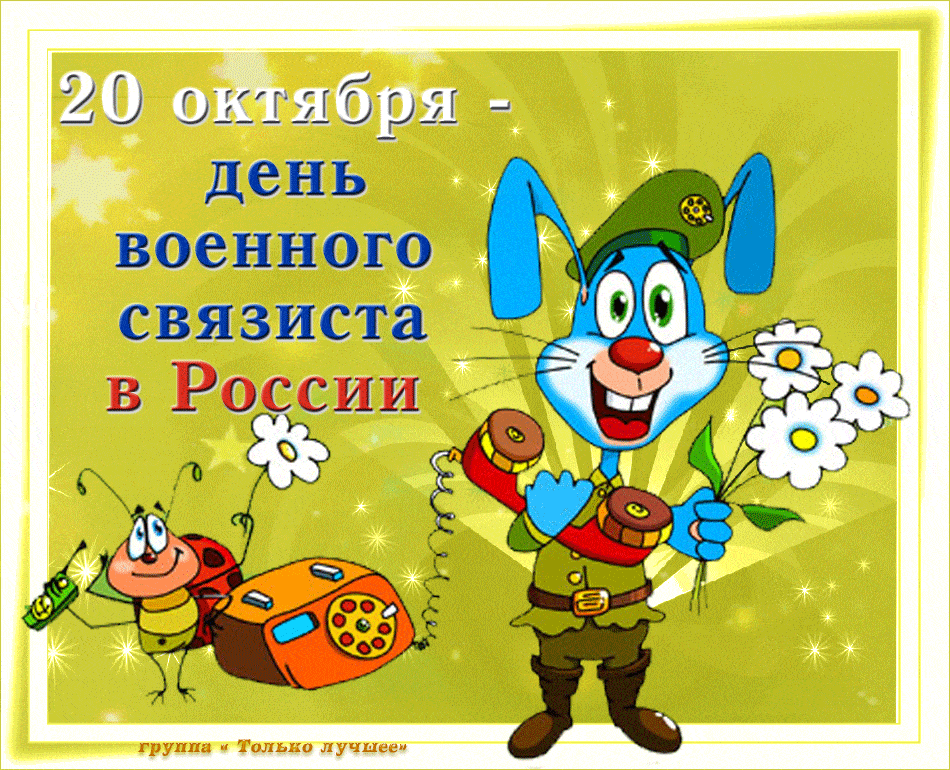 День военного связиста (49 изображений)