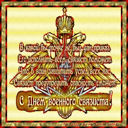 День военного связиста (49 изображений)
