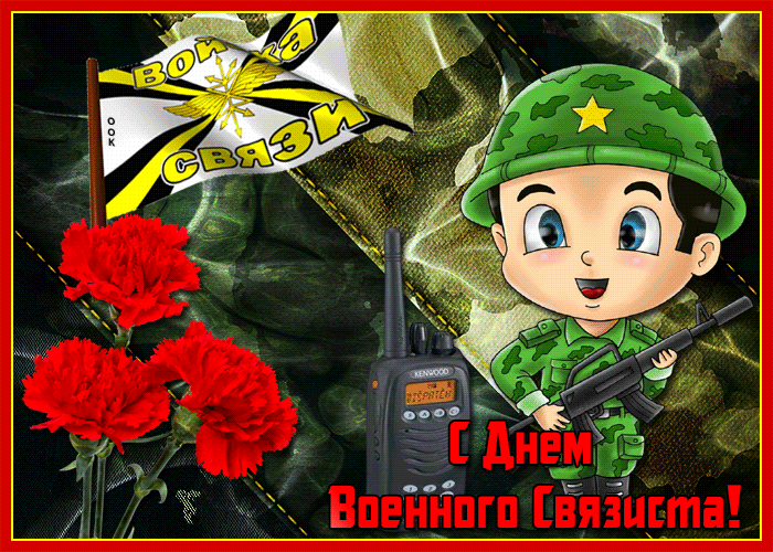 День военного связиста (49 изображений)