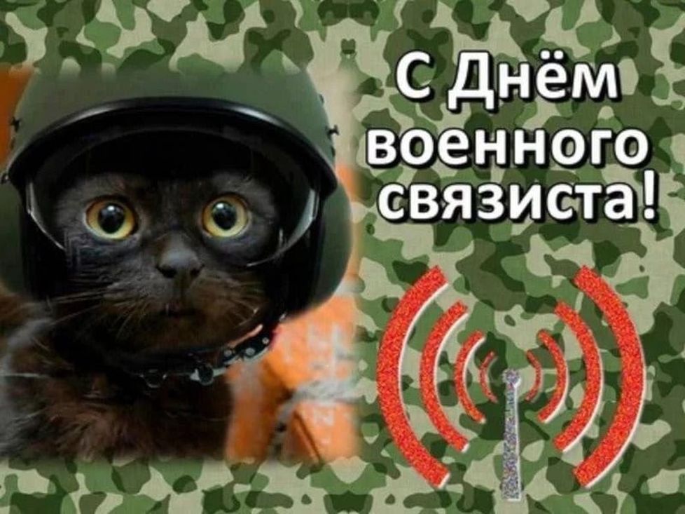 день военного связиста в россии картинки поздравления