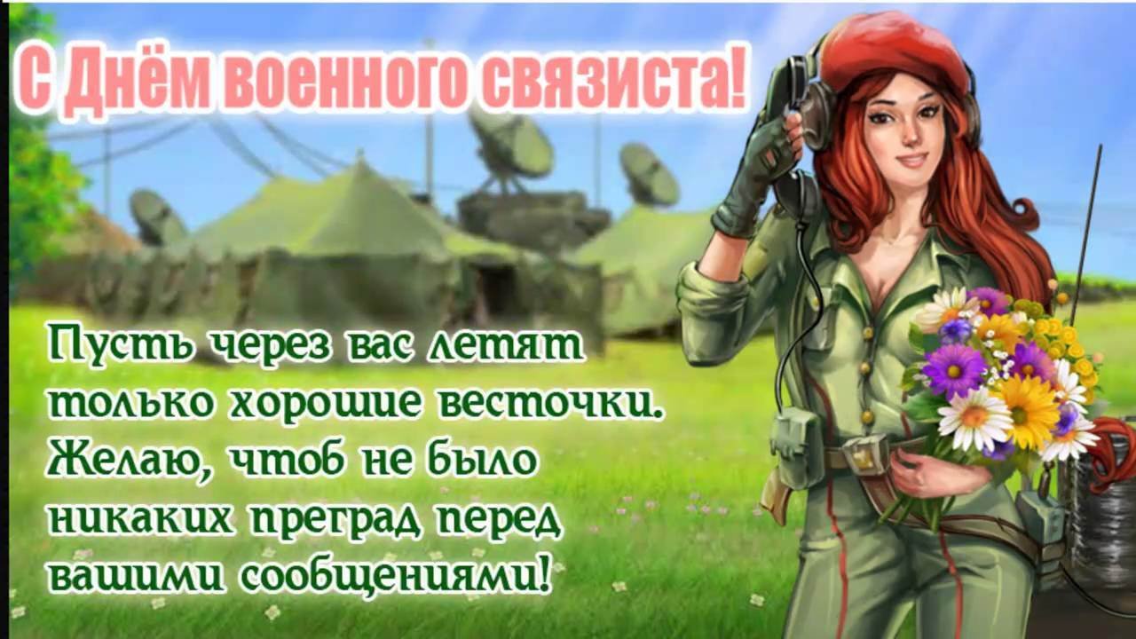 Картинки к дню военного связиста