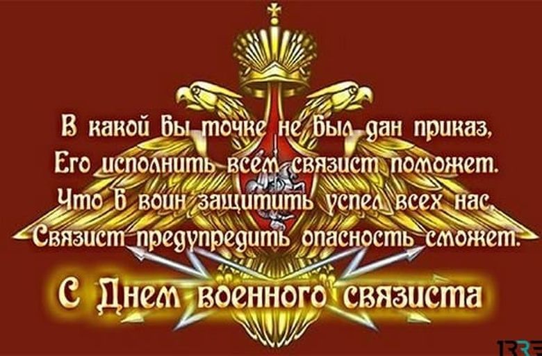 День связиста военного поздравления картинки