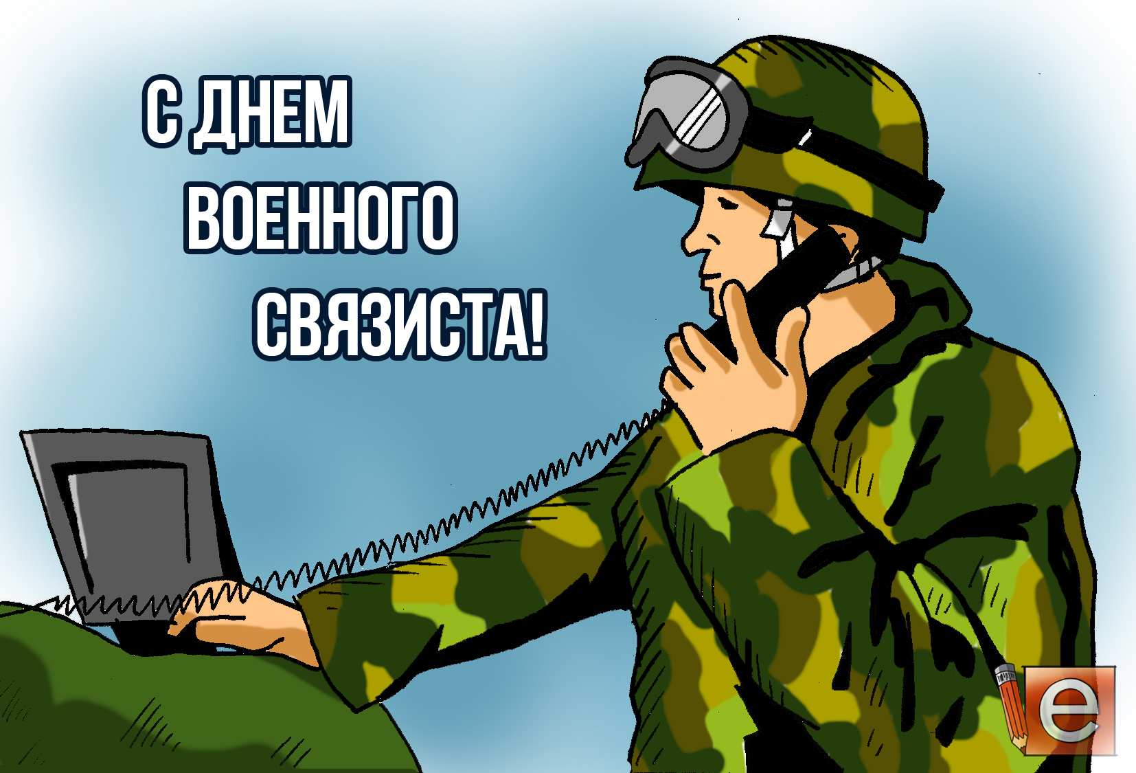 Картинки к дню военного связиста