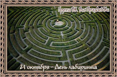 Всемирный день лабиринта картинки