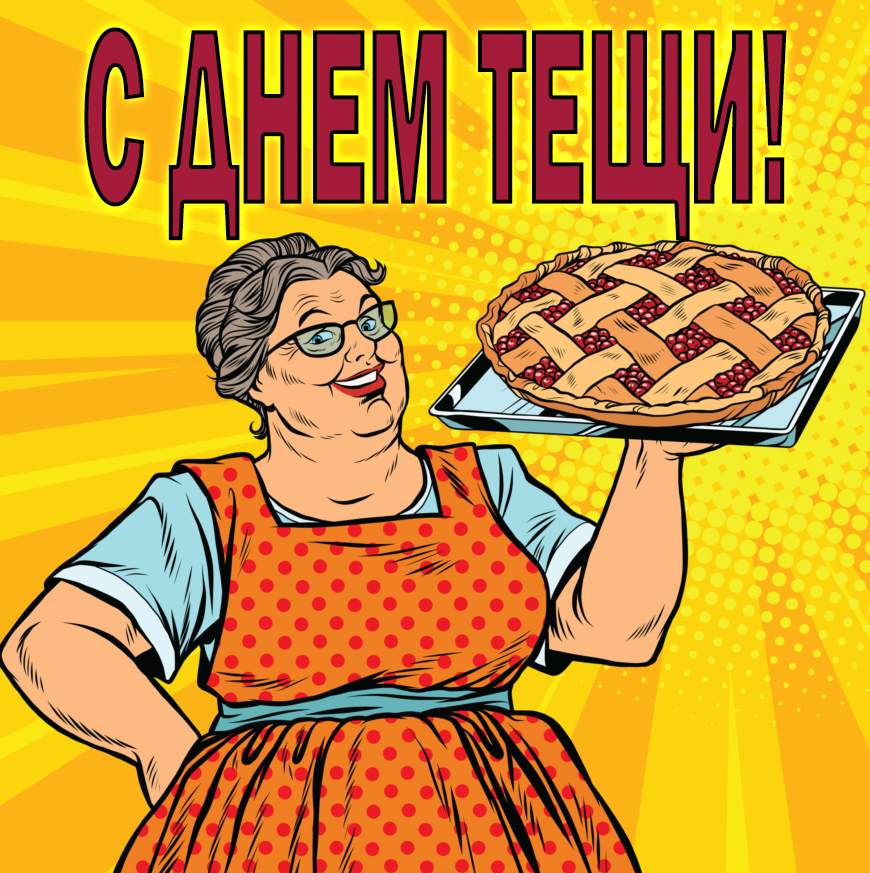 Международный день тещи (48 изображений)