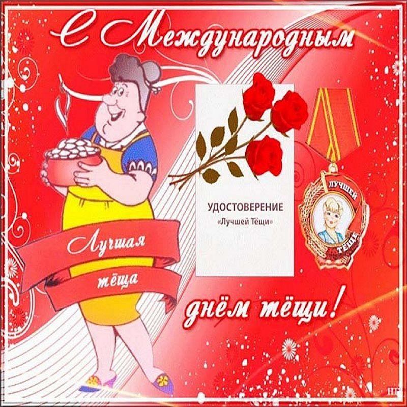 Международный день тещи (48 изображений)