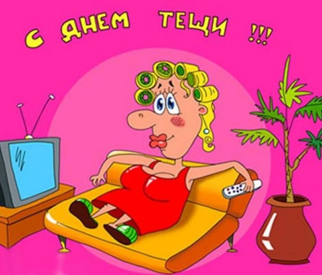 Международный день тещи (48 изображений)
