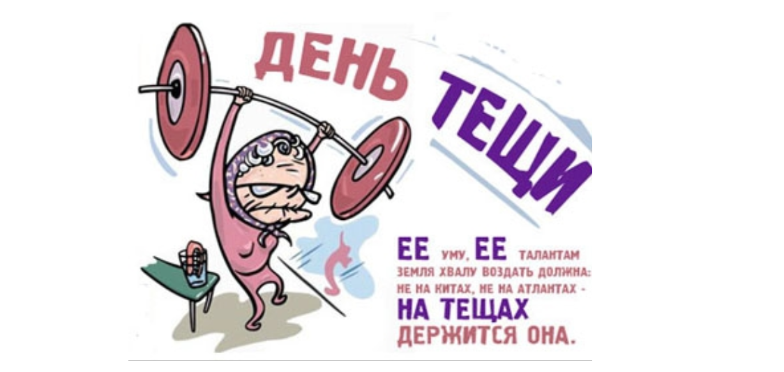 Международный день тещи (48 изображений)