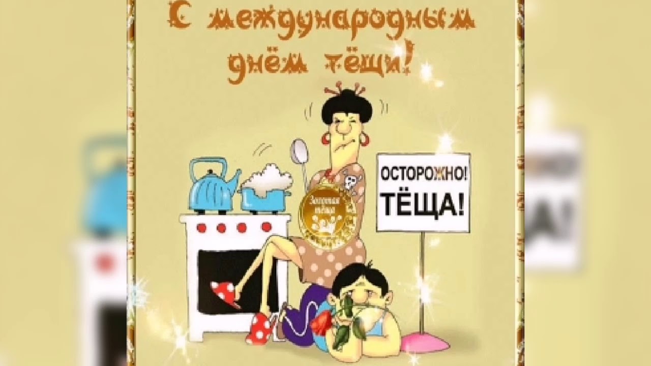 Международный день тещи (48 изображений)