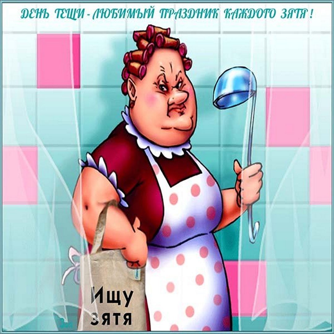 Международный день тещи (48 изображений)