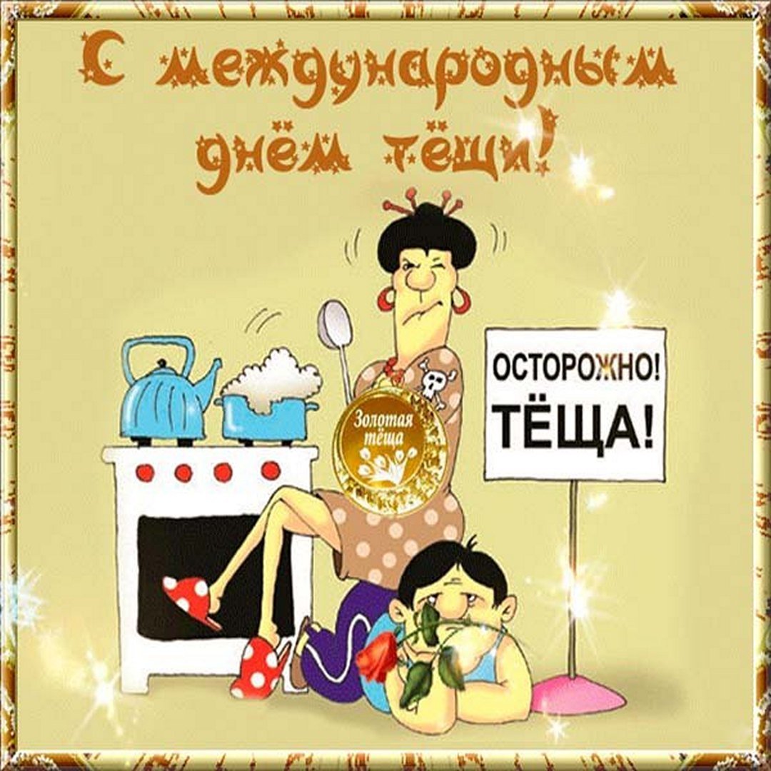 Международный день тещи (48 изображений)