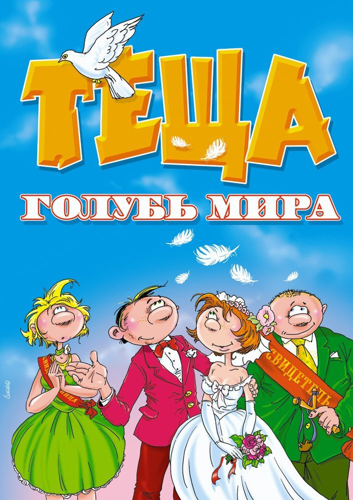 Международный день тещи (48 изображений)