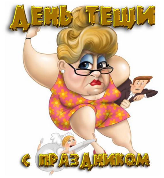 Международный день тещи (48 изображений)