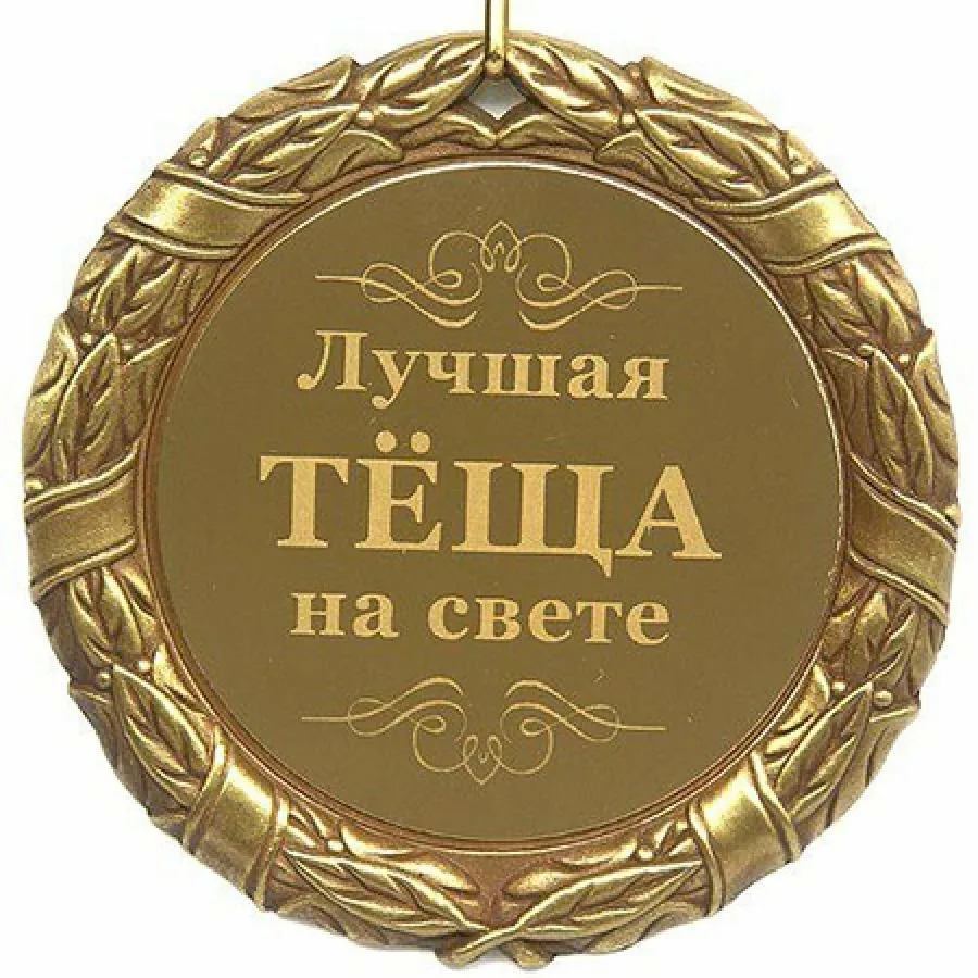 Международный день тещи (48 изображений)