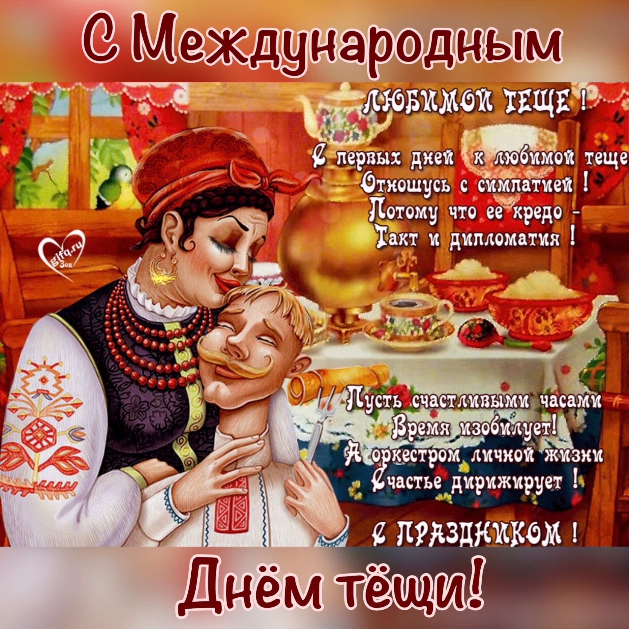 Международный день тещи (48 изображений)