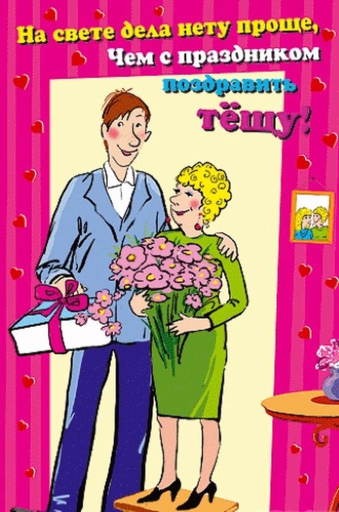 Международный день тещи (48 изображений)