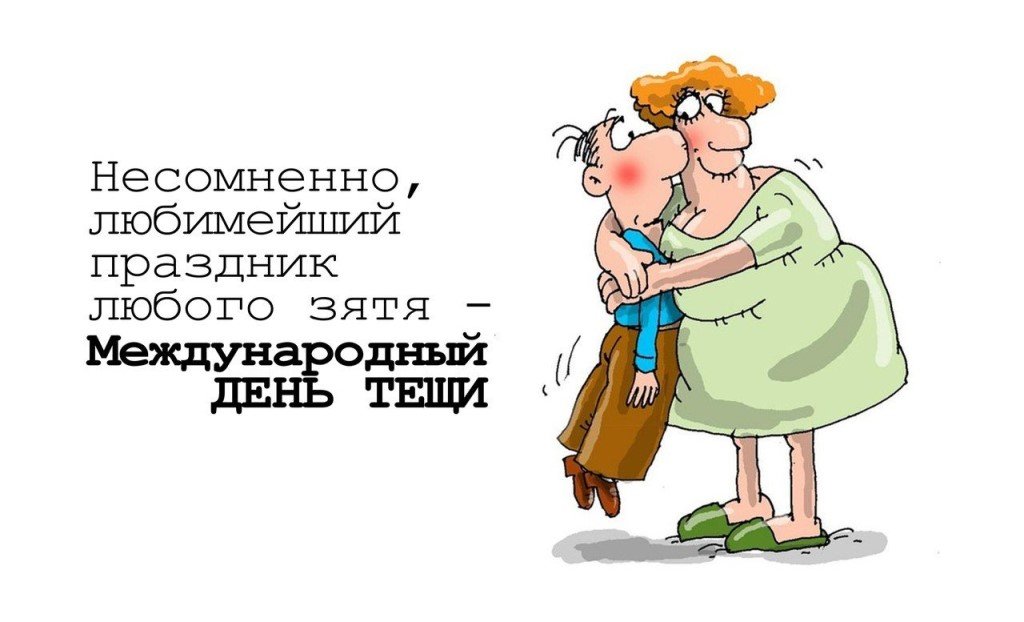 Международный день тещи (48 изображений)