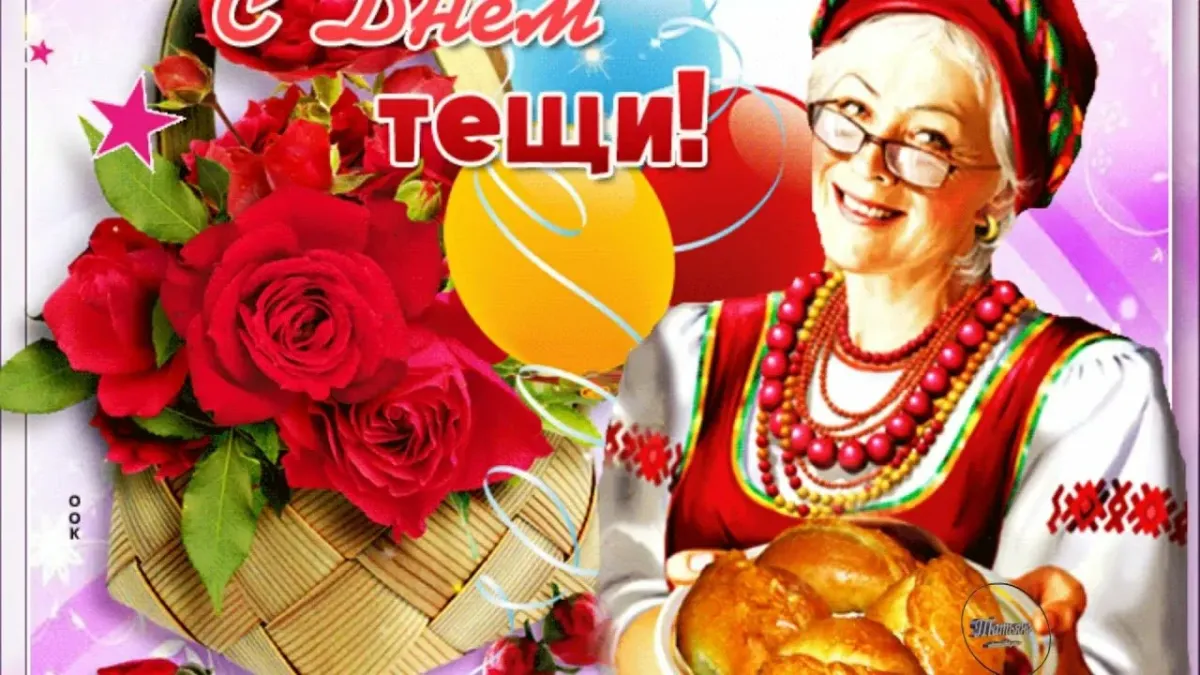 С Днем Тещи Картинки