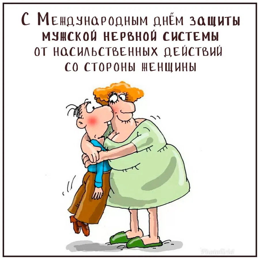 День защиты мужской нервной системы (40 изображений)