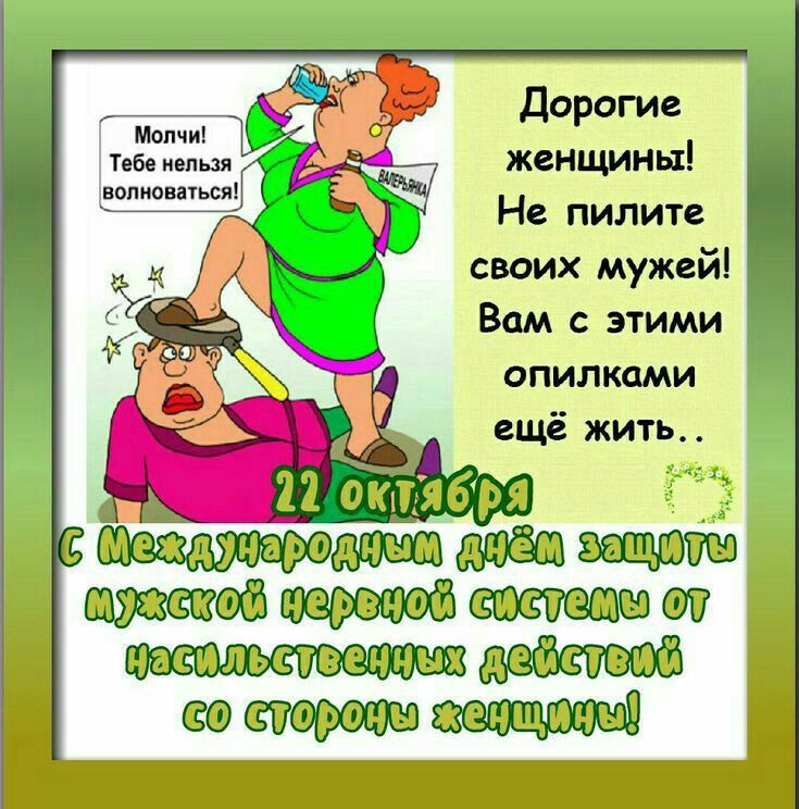 День защиты мужской нервной системы (40 изображений)